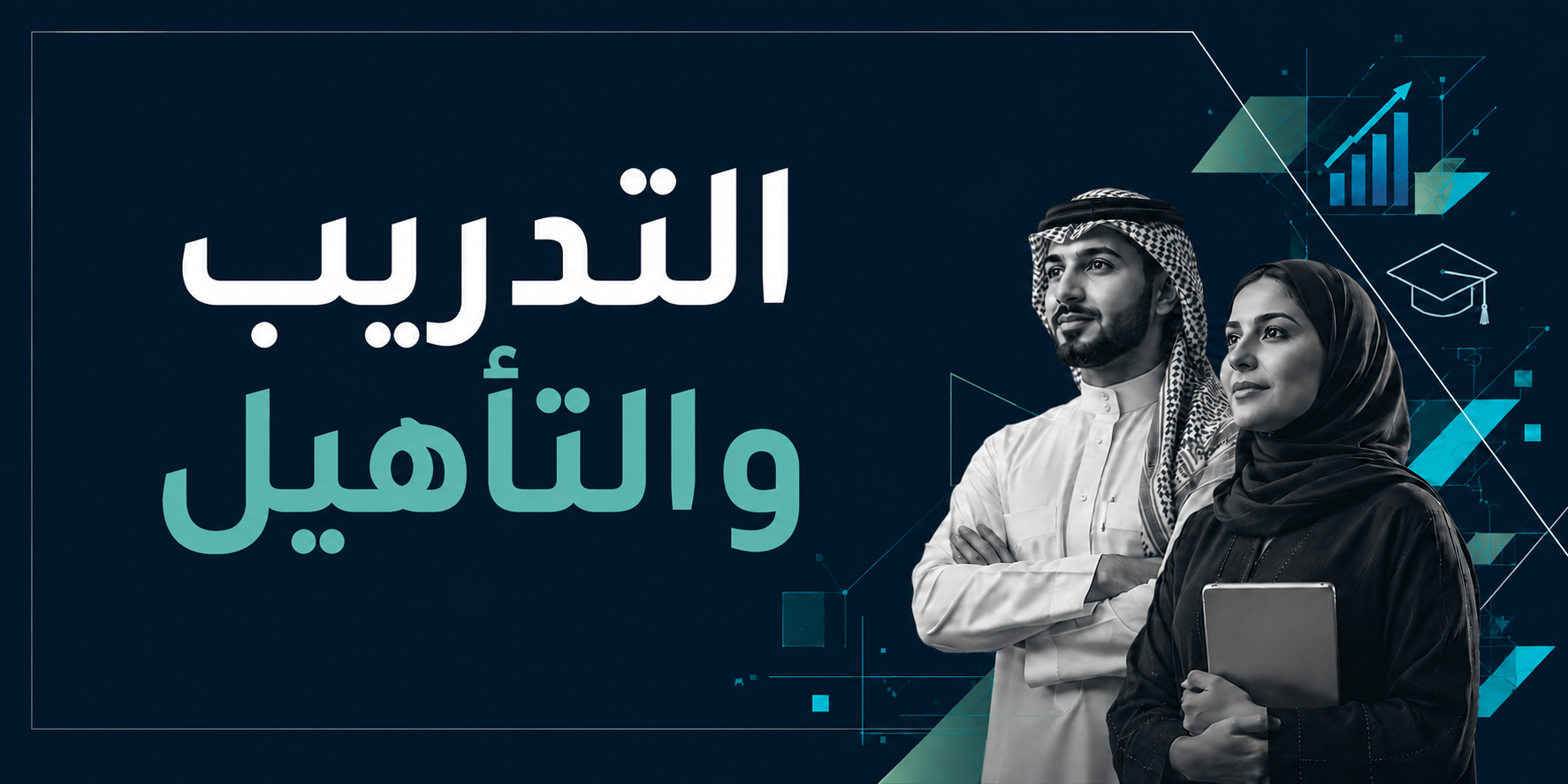 التدريب والتأهيل